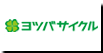 ヨツバサイクル